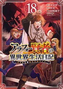 【デジタル版限定特典付き】アラフォー賢者の異世界生活日記～気ままな異世界教師ライフ～ (18)