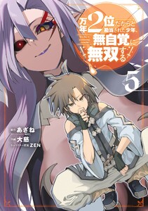 【デジタル版限定特典付き】万年2位だからと勘当された少年、無自覚に無双する (5)
