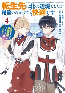【デジタル版限定特典付き】転生先は北の辺境でしたが精霊のおかげでけっこう快適です ～楽園目指して狩猟開拓ときどきサウナ～(コミック) (4)