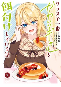 【デジタル版限定特典付き】クラスで一番かわいいギャルを餌付けしている話 (2)