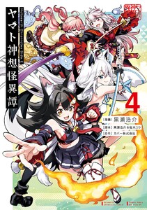 【デジタル版限定特典付き】Holoearth Chronicles Side:E ヤマト神想怪異譚 (4)