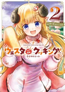 【デジタル版限定特典付き】Holoearth Days! A Tale Side:W ウェスタdeクッキング -幸せのルセット- (2)