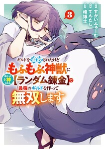 【デジタル版限定特典付き】ギルドを追放されたけどもふもふ神獣に授かった神スキル【ランダム錬金】で最強のギルドを作って無双します (3)