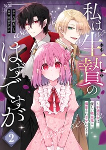 【デジタル版限定特典付き】私は生贄のはずですが～不遇少女は優しい吸血鬼に溺愛され幸せになる～ (2)