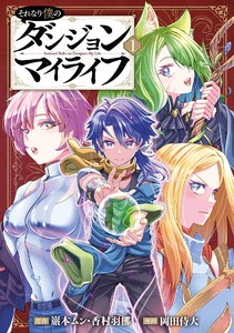 【デジタル版限定特典付き】それなり僕のダンジョンマイライフ(コミック) (1)