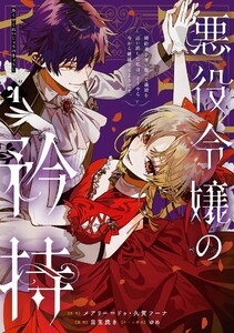 【デジタル版限定特典付き】悪役令嬢の矜持～婚約者を奪い取って義姉を追い出した私は、どうやら今から破滅するようです。～(コミック) (4)