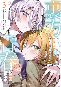 【デジタル版限定特典付き】裏方でサポートしてた芸能一家を追放された僕は、普通の青春を謳歌したい。 (3)