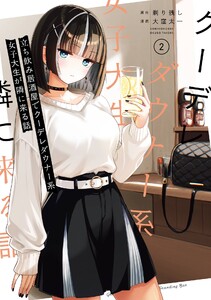 【デジタル版限定特典付き】立ち飲み居酒屋でクーデレダウナー系女子大生が隣に来る話 (2)