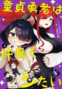【デジタル版限定特典付き】童貞勇者は仲良くシたい (4)