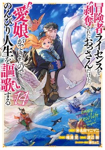 【デジタル版限定特典付き】冒険者ライセンスを剥奪されたおっさんだけど、愛娘ができたのでのんびり人生を謳歌する (14)