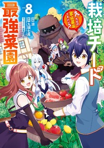 【デジタル版限定特典付き】栽培チートで最強菜園～え、ただの家庭菜園ですけど?～ (8)