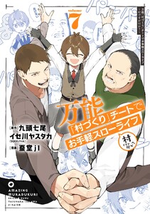 【デジタル版限定特典付き】万能「村づくり」チートでお手軽スローライフ ～村ですが何か?～(コミック) (7)