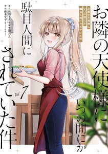 【デジタル版限定特典付き】お隣の天使様にいつの間にか駄目人間にされていた件 (7)