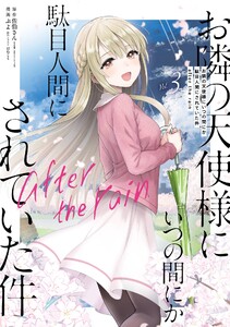 【デジタル版限定特典付き】お隣の天使様にいつの間にか駄目人間にされていた件 after the rain (3)