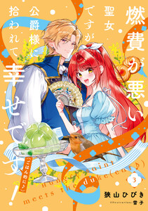 燃費が悪い聖女ですが、公爵様に拾われて幸せです!(ごはん的に♪) (3)