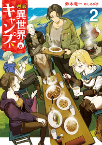 週末異世界キャンプ (2)