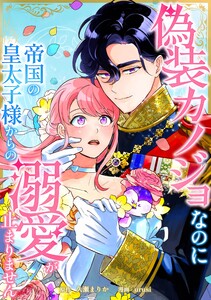 偽装カノジョなのに帝国の皇太子様からの溺愛が止まりません第13話 電子書籍版
