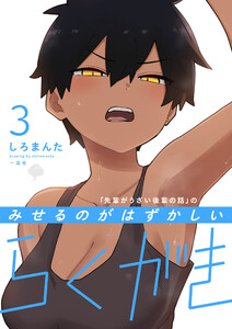 「先輩がうざい後輩の話」のみせるのがはずかしいらくがき (3)