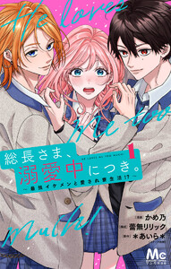総長さま、溺愛中につき。～最強イケメンと愛され寮生活!?～ 単行本版 (1)