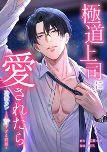 極道上司に愛されたら～冷徹カレとの甘すぎる同居～第35話