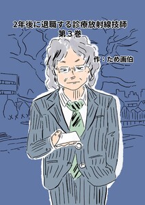2年後に退職する診療放射線技師 三巻 見ている人はいる