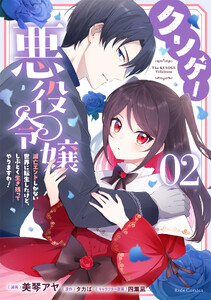 クソゲー悪役令嬢 ～滅亡エンドしかない世界に転生したけど、しぶとく生き残ってやりますわ!～ 2【電子限定おまけ付き】