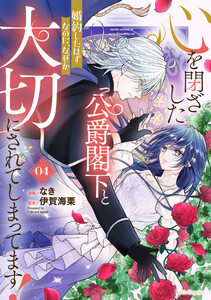 心を閉ざした公爵閣下と婚約したはずなのに、なぜか大切にされてしまってます! 4【電子限定おまけ付き】【LINEマンガ・ebookjapan限定特典付】