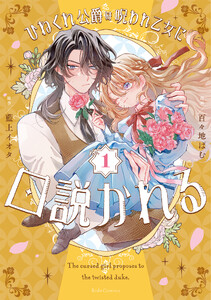 ひねくれ公爵は呪われ乙女に口説かれる 1【電子限定おまけ付き】【LINEマンガ・ebookjapan限定特典付】