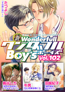 新ワンダフルBoy’s Vol.102 電子書籍版