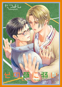 その顔に弱い1【単話】 電子書籍版