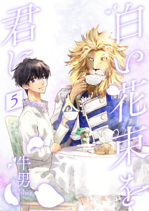 白い花束を君に 5【単話】 電子書籍版