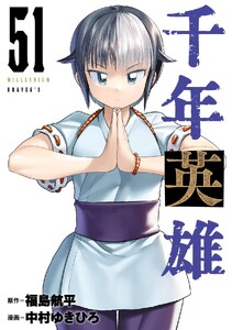 千年英雄【連載版】51