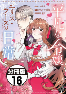 平凡な令嬢 エリス・ラースの日常 分冊版 (16)