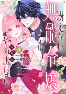 冴えない無能令嬢のフリ、やめました 分冊版 (9) 電子書籍版