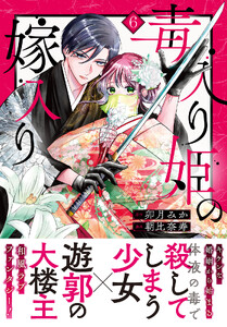 毒入り姫の嫁入り 分冊版 (6)