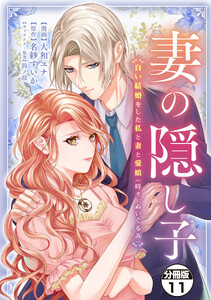 妻の隠し子～白い結婚をした私と妻と愛娘(時々、ぬいぐるみ)～ 分冊版 (11)