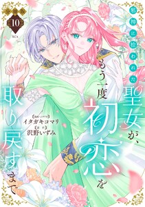 邪神に拾われた聖女が、もう一度初恋を取り戻すまで 分冊版 (10) 電子書籍版