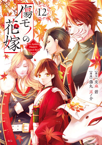 傷モノの花嫁 (12) 電子書籍版