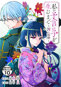 私が予言の子を生むまで ～澪の結婚～ 傷モノの花嫁 外伝 分冊版 (10) 電子書籍版