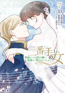 二番手の女 歌姫としての誇りを胸に、最後のご奉公をいたします (7)