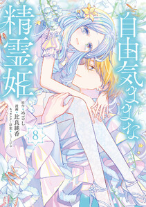 自由気ままな精霊姫 (8) 電子書籍版