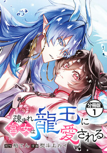 疎まれ宮女は龍王に愛される 分冊版 (1)