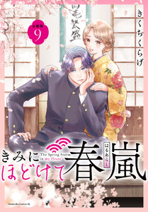 きみにほどけて春嵐 分冊版 (9)