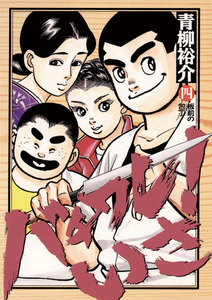 バチワレ!いさ (4) 電子書籍版