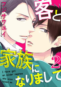 客と家族になりまして (2) 電子書籍版