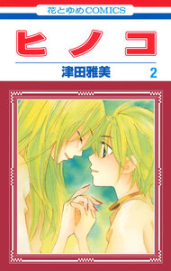 ヒノコ (2) 電子書籍版