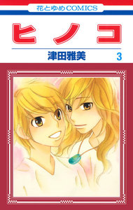 ヒノコ (3) 電子書籍版