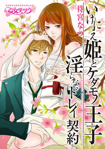 いけにえ姫とケダモノ王子~淫らなドレイ契約~