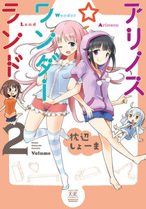 アリノス☆ワンダーランド 2巻 電子書籍版