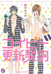 コイビト更新(ステップ)契約[コイビト未満契約 2] 電子書籍版